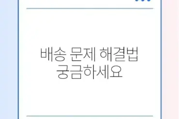 택배 배송 조회 안될 때 고객센터 연결 및 분실 보상