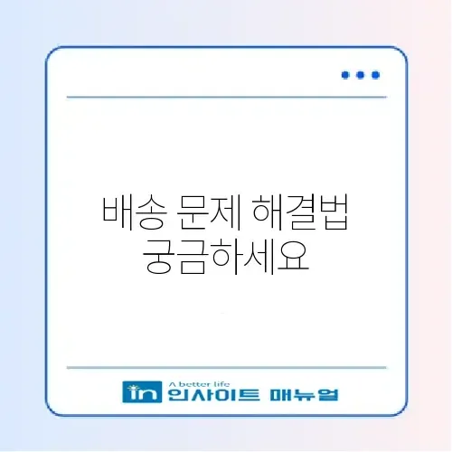 택배 배송 조회 안될 때 고객센터 연결 및 분실 보상 썸네일