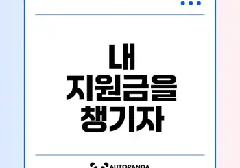 복지로 내 지원금은 어떻게 받을까