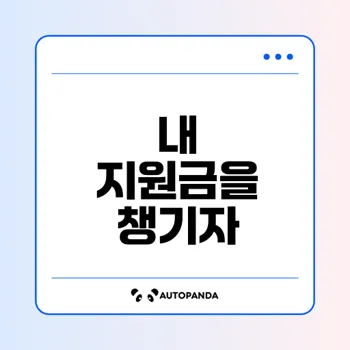 복지로 내 지원금은 어떻게 받을까