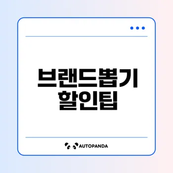 네이버페이 브랜드뽑기 할인혜택 공개