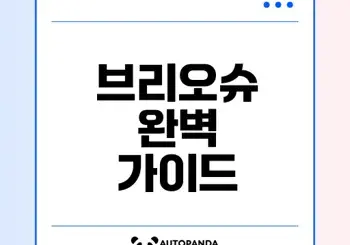 브리오슈 만들기와 효능 및 보관 방법 알아보기