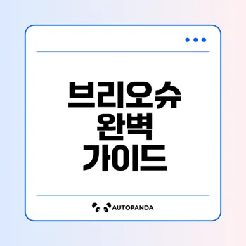 브리오슈 만들기와 효능 및 보관 방법 알아보기