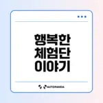 블로그 체험단의 매력과 소소한 행복 찾기