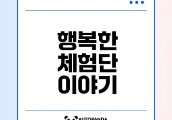 블로그 체험단의 매력과 소소한 행복 찾기