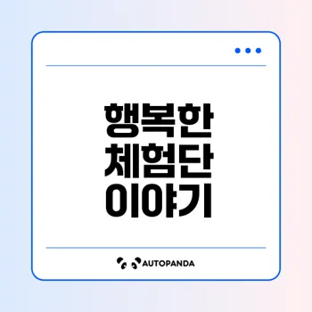 블로그 체험단의 매력과 소소한 행복 찾기