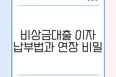 토스 비상금대출 이자 납입 방법 및 연장 거절 시 대처
