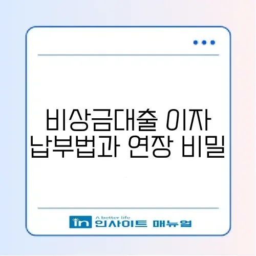 토스 비상금대출 이자 납입 방법 및 연장 거절 시 대처 썸네일