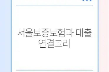 카카오뱅크 비상금대출 거절 사유 및 서울보증보험 문제