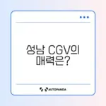 성남 CGV 즐기기, 완벽 가이드 알아보기