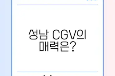 성남 CGV 즐기기, 완벽 가이드 알아보기