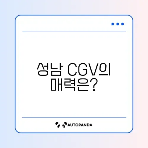 성남 CGV 즐기기, 완벽 가이드 알아보기 썸네일