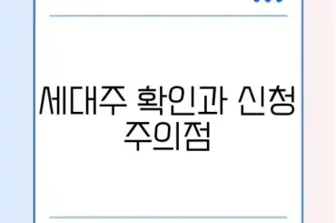 전입신고 세대주 확인 방법 및 온라인 신청 반려 사유