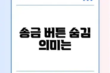 카카오톡 차단 확인 방법: 송금 버튼 및 프로필 비공개