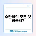 수만휘 커뮤니티 완벽 가이드 알아보기