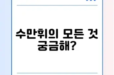 수만휘 커뮤니티 완벽 가이드 알아보기