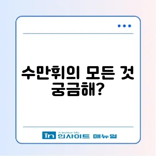 수만휘 커뮤니티 완벽 가이드 알아보기 썸네일