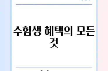 버거킹 수험생 할인 혜택 완벽 정리하기