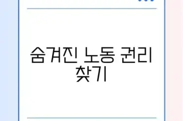 주휴수당 지급 조건 및 알바 쪼개기 대응법