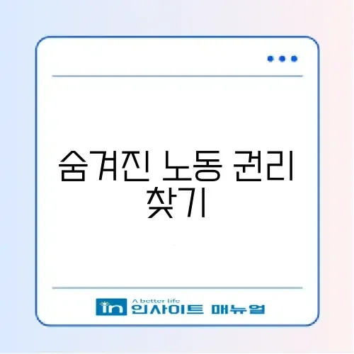 주휴수당 지급 조건 및 알바 쪼개기 대응법 썸네일