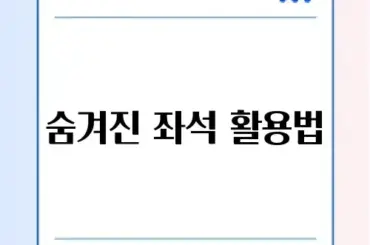 KTX 입석 예매 방법 및 자유석 꿀팁 (콘센트 위치)