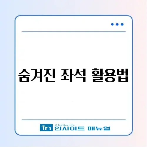 KTX 입석 예매 방법 및 자유석 꿀팁 (콘센트 위치) 썸네일