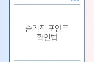 카드 포인트 통합 조회 및 계좌 입금 방법 (여신금융협회)