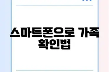 가족관계증명서 핸드폰 발급 및 형제자매 출력 방법