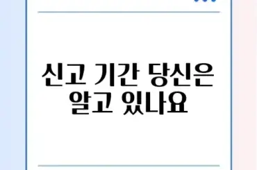 종합소득세 신고 기간 및 F, G, D유형 신고 방법