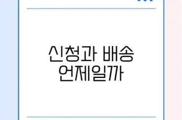 임산부 친환경 농산물 꾸러미 신청 시기 및 배송 조회