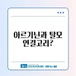 아르기닌 탈모 부작용 및 복용 시간 (운동 전후)