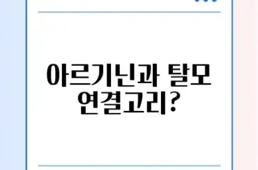 아르기닌 탈모 부작용 및 복용 시간 (운동 전후)