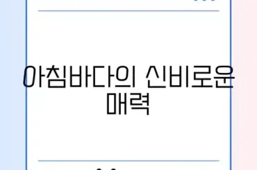 아름다운 아침바다의 매력 알아보기