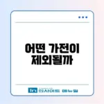 폐가전 무상수거 예약 방법 및 수거 불가 품목