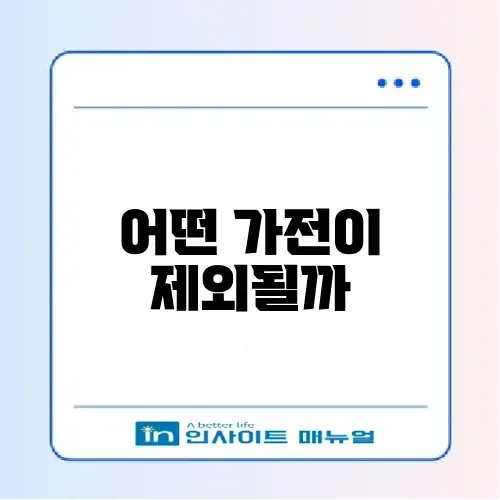 폐가전 무상수거 예약 방법 및 수거 불가 품목 썸네일