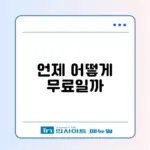 독감 예방접종 시기 및 가격 (무료 대상자)
