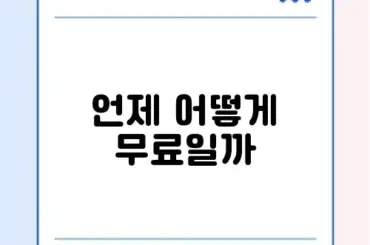 독감 예방접종 시기 및 가격 (무료 대상자)