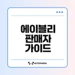 에이블리 판매자센터 완벽 가이드 알아보기