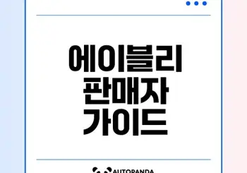 에이블리 판매자센터 완벽 가이드 알아보기