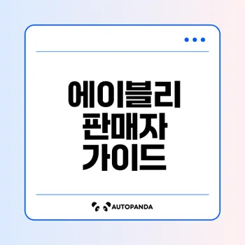 에이블리 판매자센터 완벽 가이드 알아보기