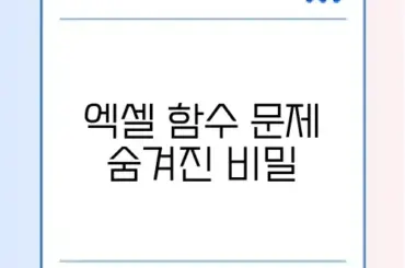 엑셀 VLOOKUP 함수 오류(#N/A) 해결 및 사용법