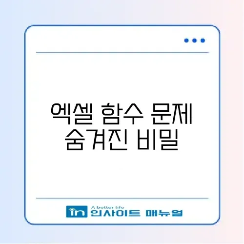 엑셀 VLOOKUP 함수 오류(#N/A) 해결 및 사용법 썸네일