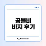 임부복 쇼핑몰 공블비의 인기 바지 후기