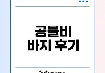 임부복 쇼핑몰 공블비의 인기 바지 후기