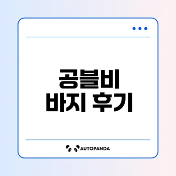 임부복 쇼핑몰 공블비의 인기 바지 후기