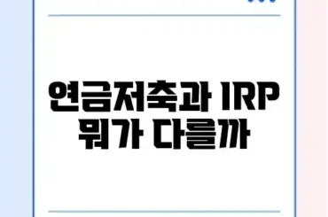 연금저축펀드 vs IRP 차이점 및 세액공제 한도 비교
