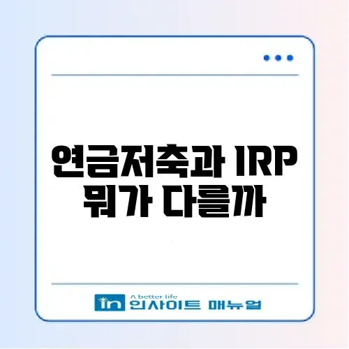 연금저축펀드 vs IRP 차이점 및 세액공제 한도 비교 썸네일