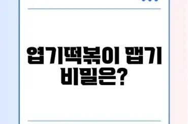 초보자를 위한 엽기떡볶이 맵기 완벽 가이드 알아보기