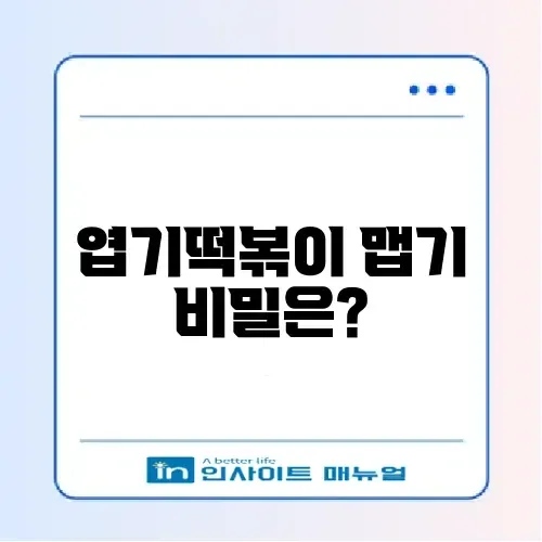 초보자를 위한 엽기떡볶이 맵기 완벽 가이드 알아보기 썸네일