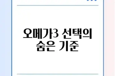 오메가3 rTG 차이점 및 고르는 법 (산패 확인)